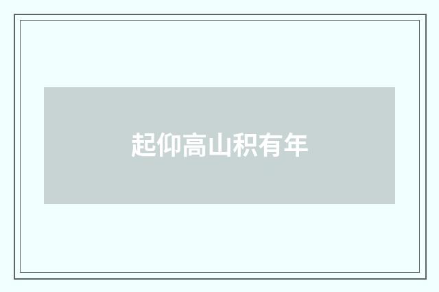 起仰高山积有年