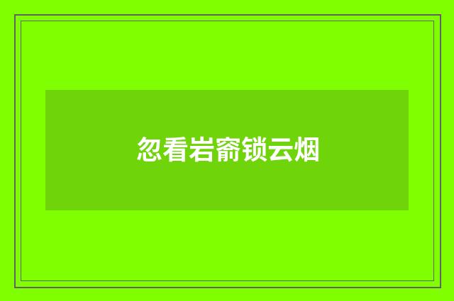 忽看岩窬锁云烟