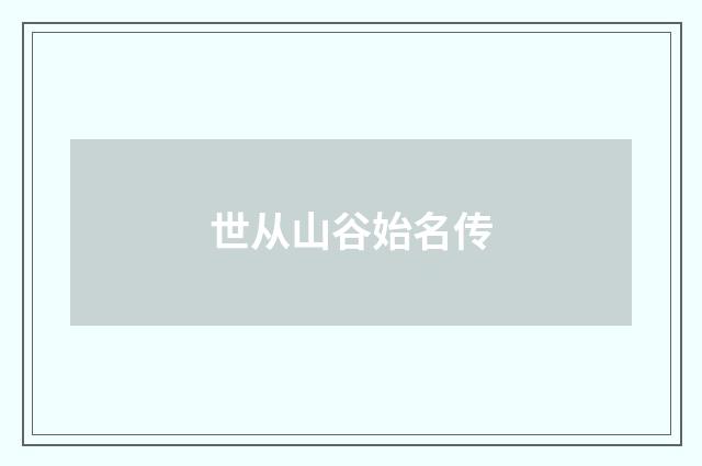 世从山谷始名传