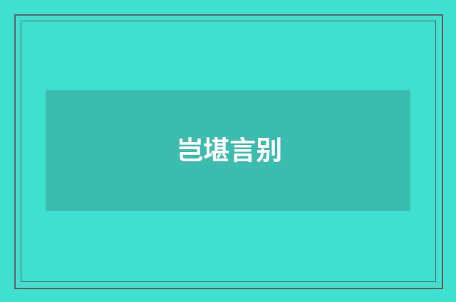 岂堪言别