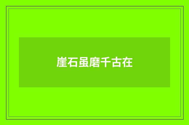 崖石虽磨千古在