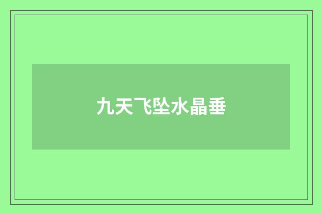 九天飞坠水晶垂
