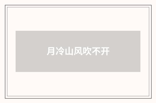 月冷山风吹不开