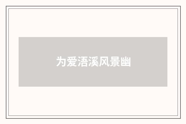 为爱浯溪风景幽