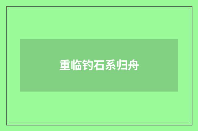 重临钓石系归舟