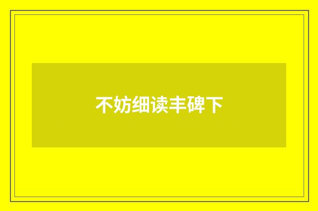 不妨细读丰碑下