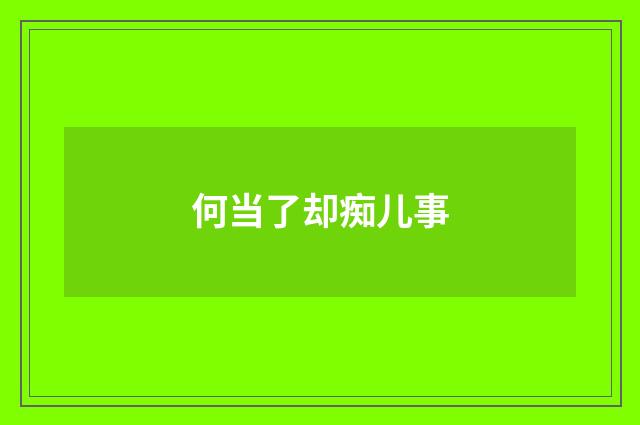 何当了却痴儿事