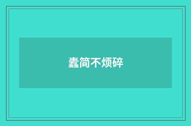 蠹简不烦碎