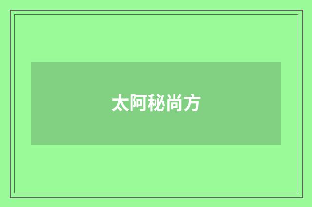 太阿秘尚方