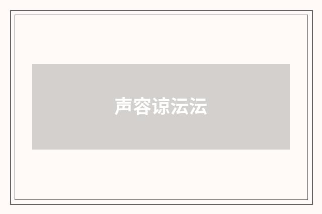 声容谅沄沄
