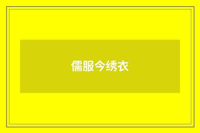 儒服今绣衣