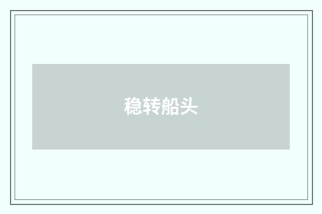 稳转船头