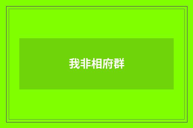 我非相府群