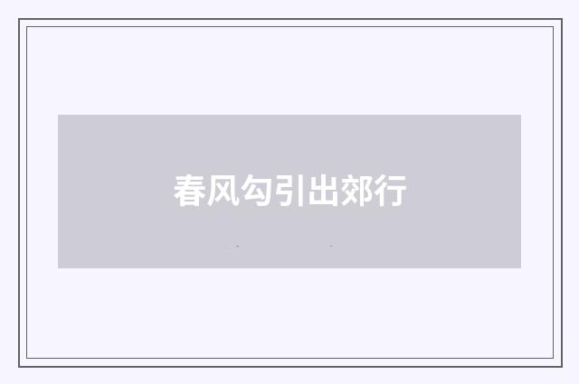 春风勾引出郊行