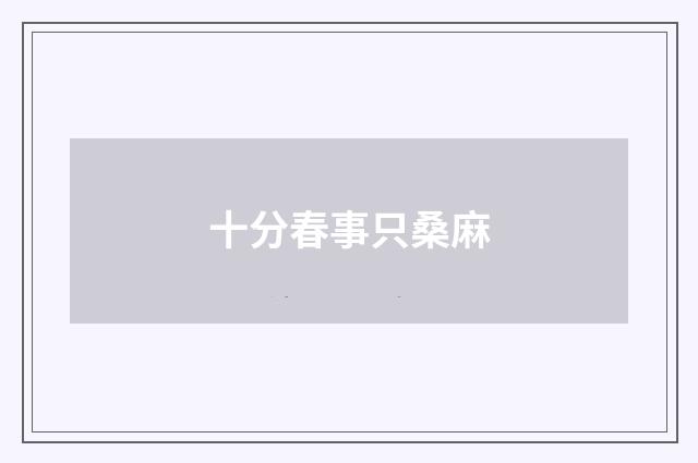十分春事只桑麻