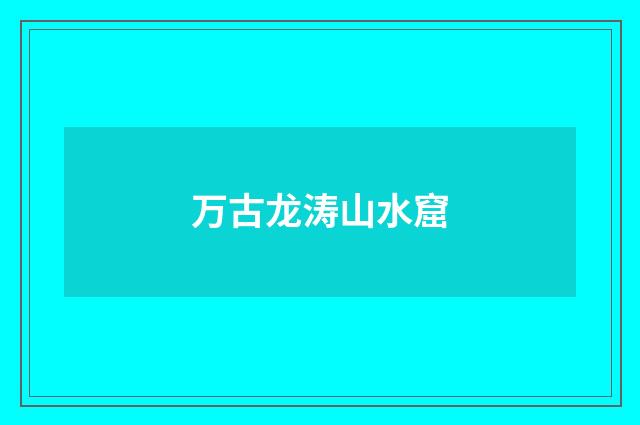 万古龙涛山水窟