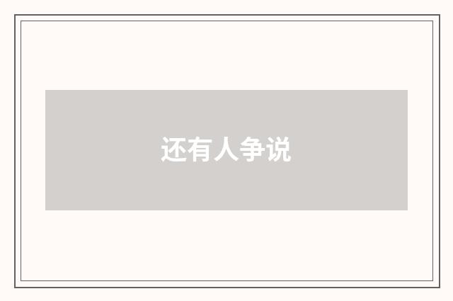 还有人争说