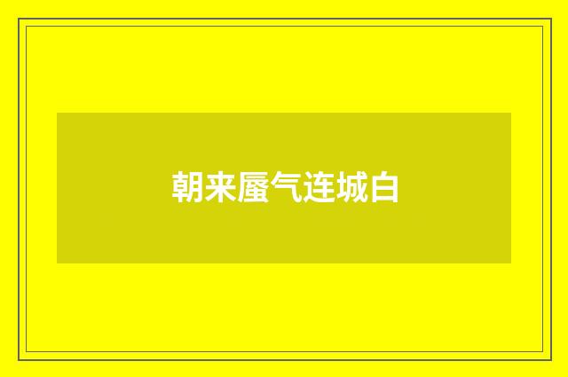 朝来蜃气连城白