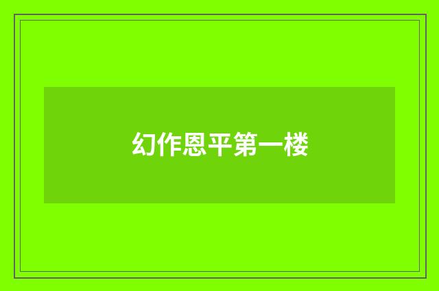 幻作恩平第一楼