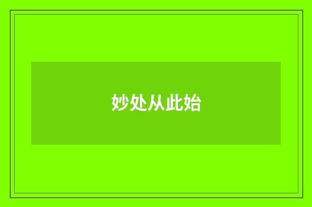 妙处从此始