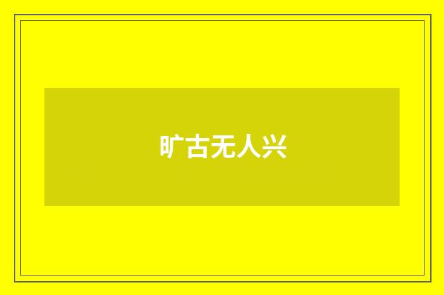 旷古无人兴