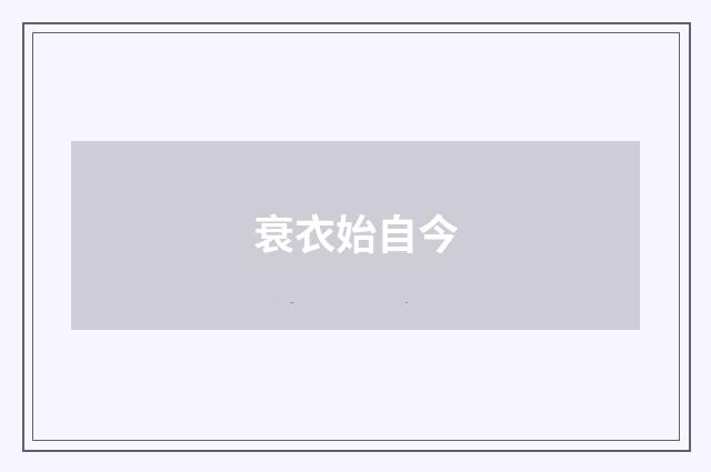 衰衣始自今
