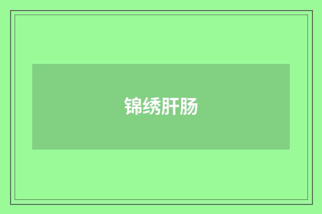 锦绣肝肠