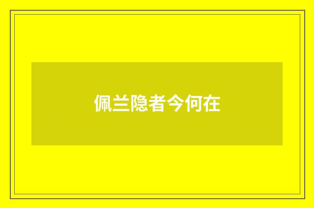 佩兰隐者今何在