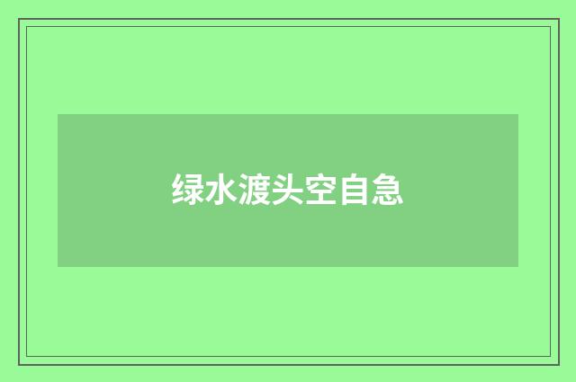 绿水渡头空自急