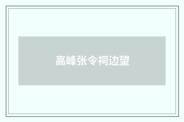 高峰张令祠边望