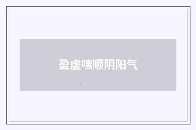 盈虚嘿顺阴阳气