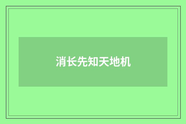 消长先知天地机