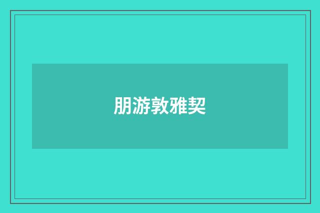 朋游敦雅契