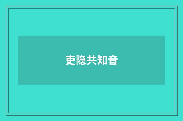 吏隐共知音