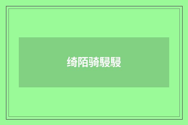绮陌骑駸駸