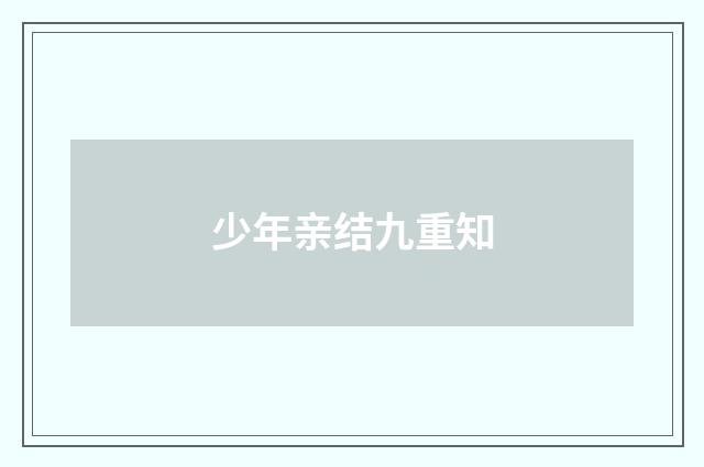少年亲结九重知
