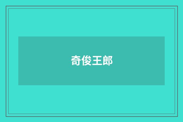 奇俊王郎