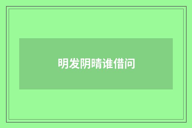 明发阴晴谁借问