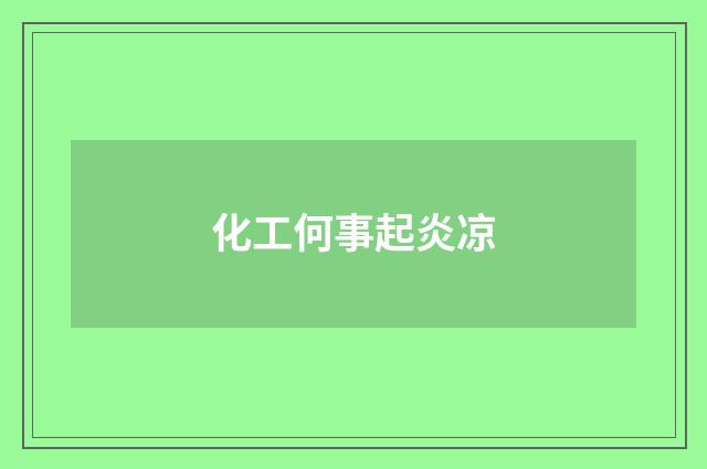 化工何事起炎凉