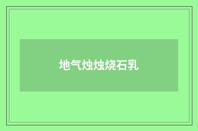地气烛烛烧石乳