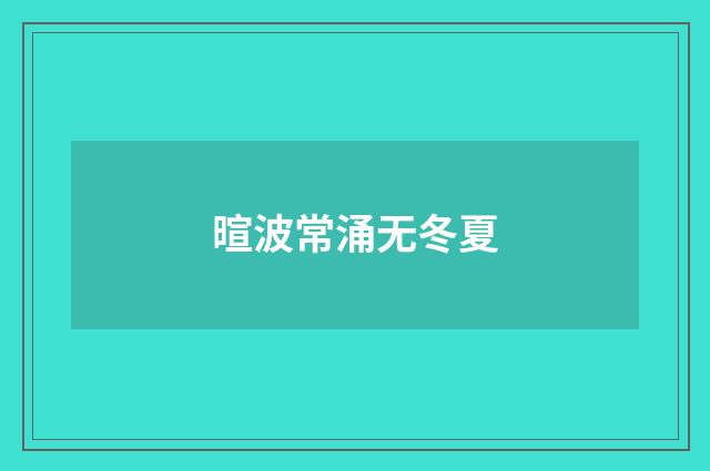 暄波常涌无冬夏