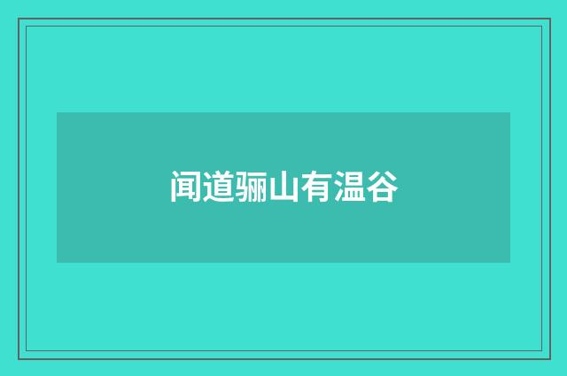 闻道骊山有温谷