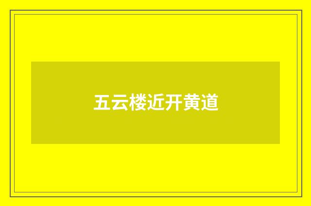 五云楼近开黄道