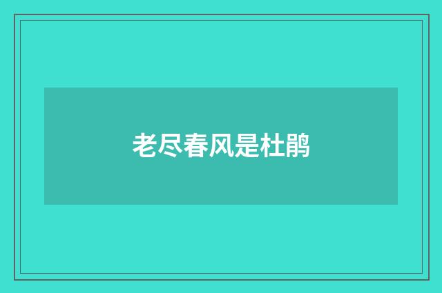 老尽春风是杜鹃
