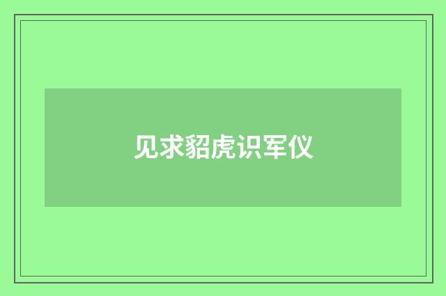 见求貂虎识军仪
