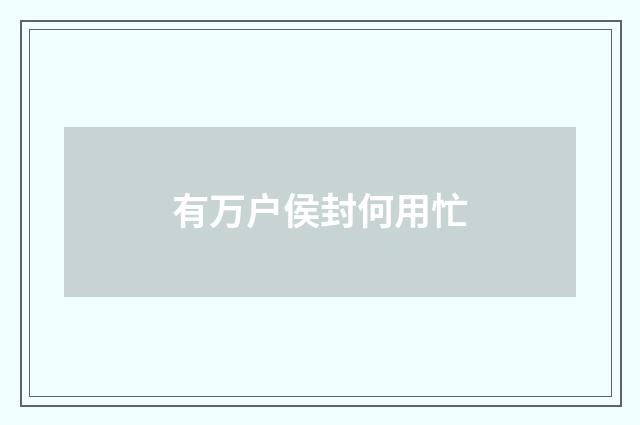 有万户侯封何用忙