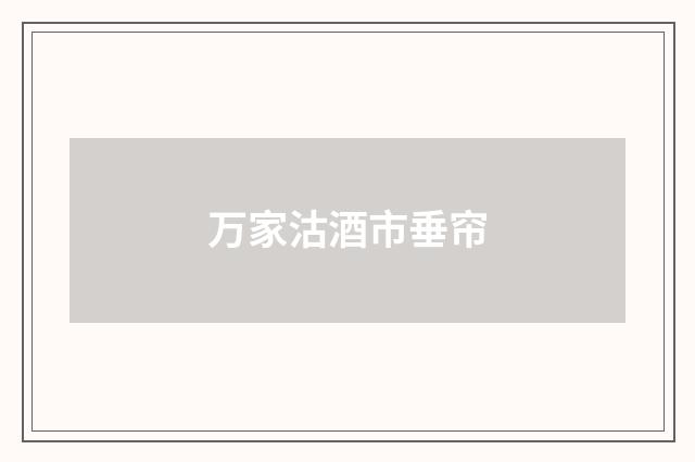 万家沽酒市垂帘