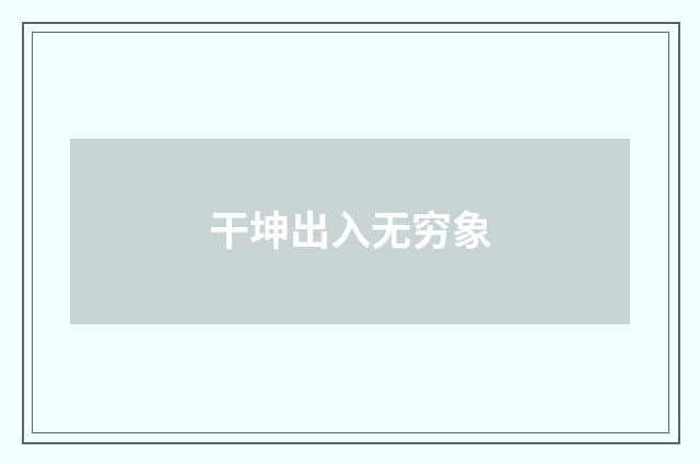 干坤出入无穷象