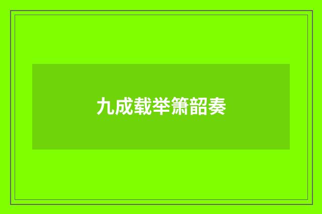 九成载举箫韶奏