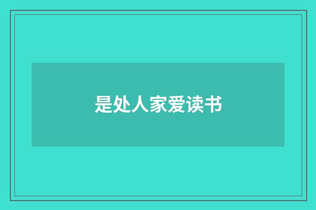 是处人家爱读书